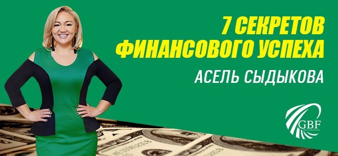 Бизнес-коуч Асель Сыдыкова