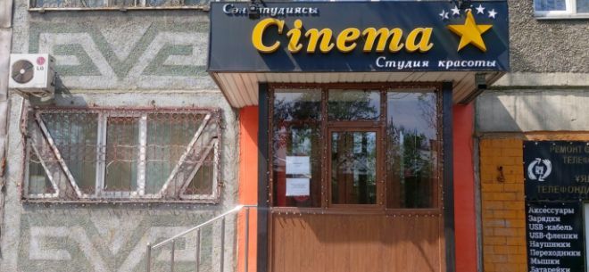 Салон красоты Cinema