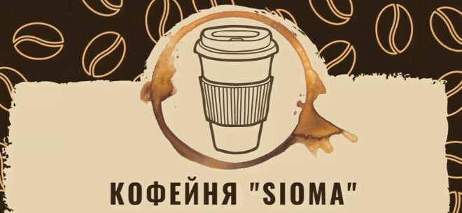 Sioma Coffee